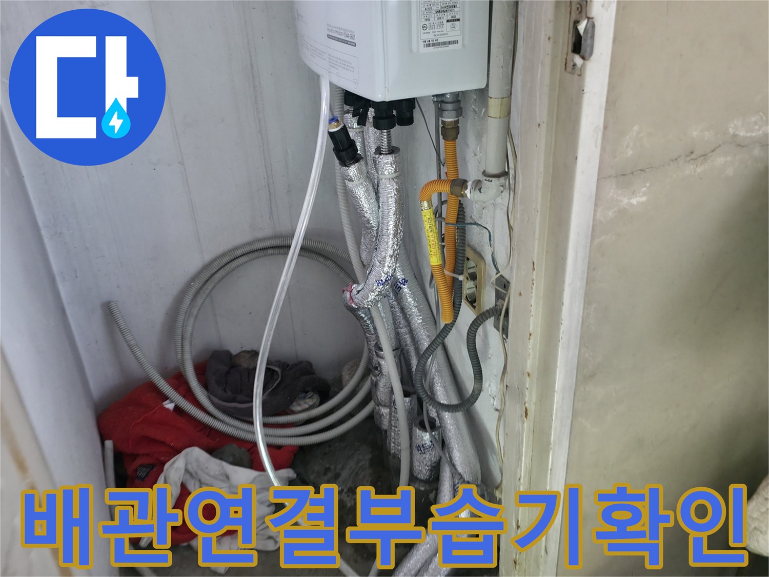 보일러 하단-여러 갈래로 연결된 배관의 마감 상태