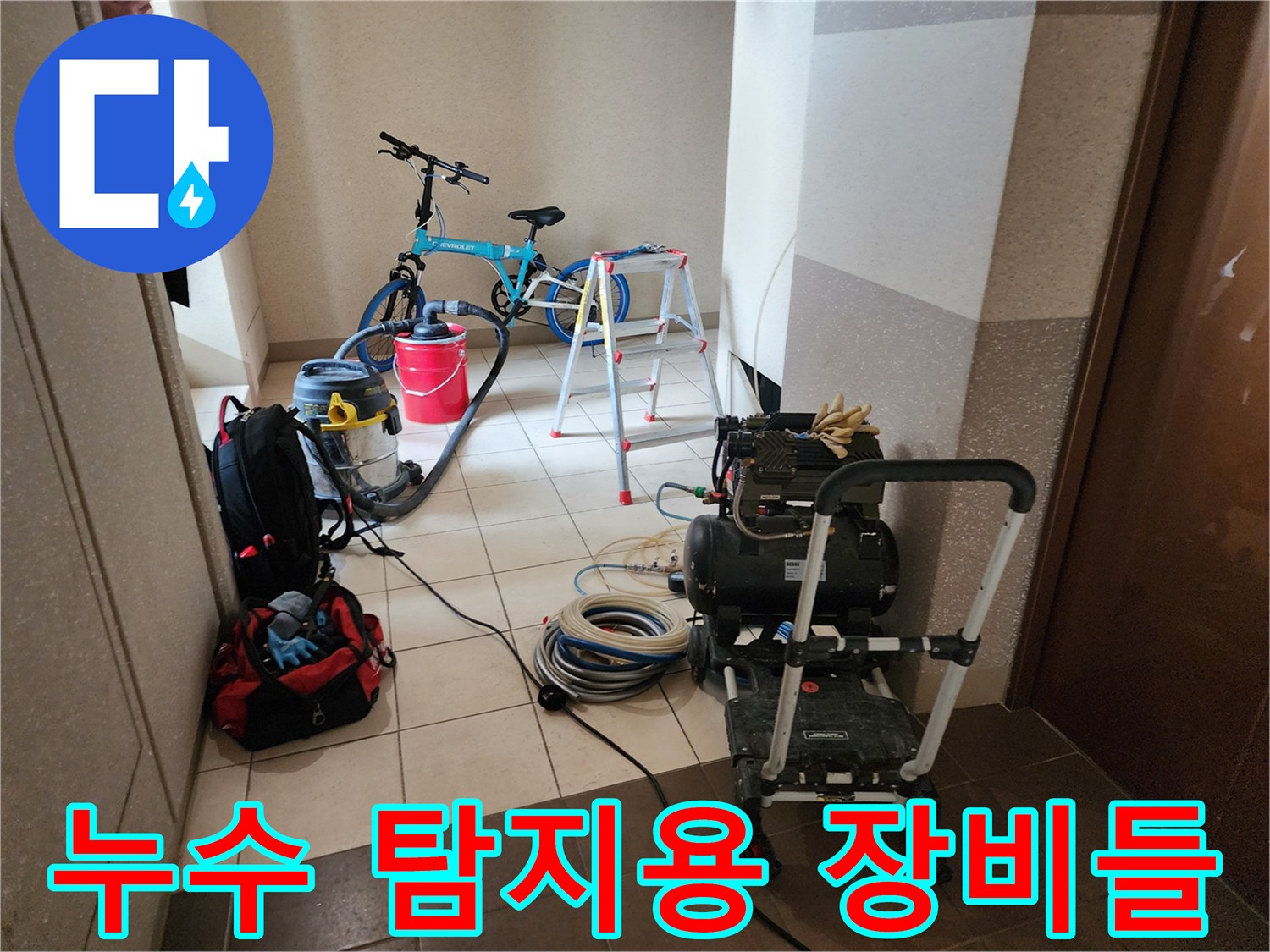 누수 지점을 찾기 위해 현장에 배치된 공압 테스트기와 청소 도구입니다.