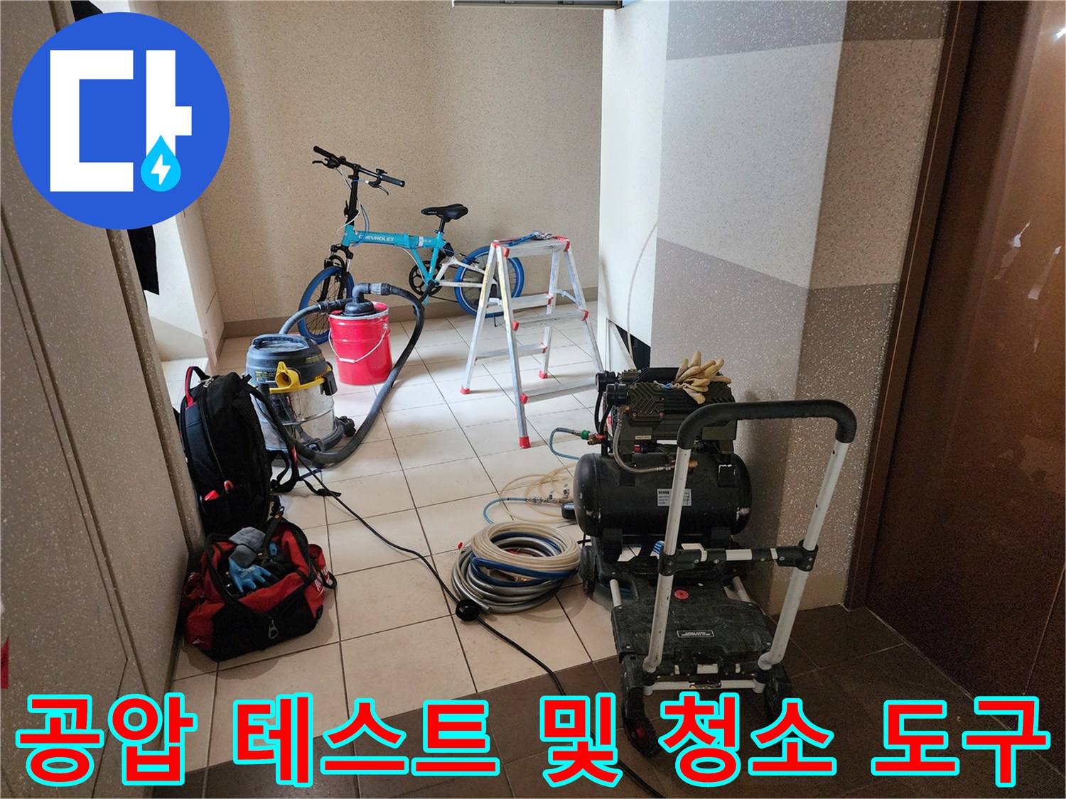 배관 검사를 위해-바닥에 배치된 전문 측정 장비들