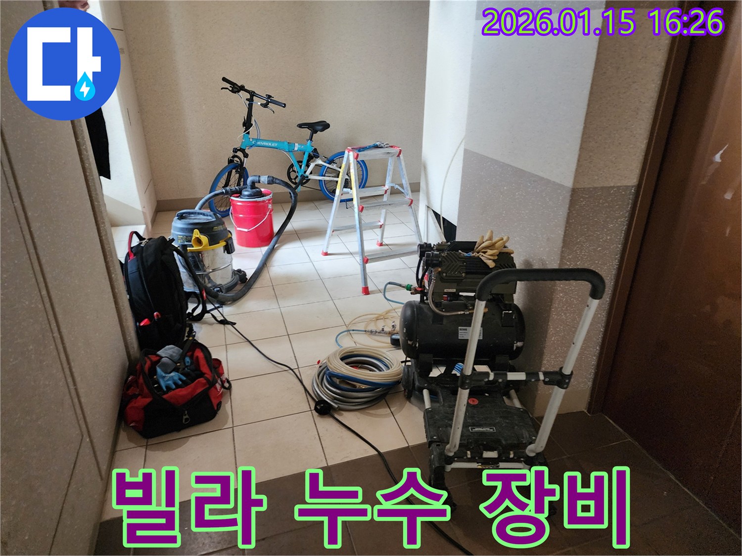 빌라 누수 탐지 및 공사를 위해 현장에 준비된 다양한 전문 장비들