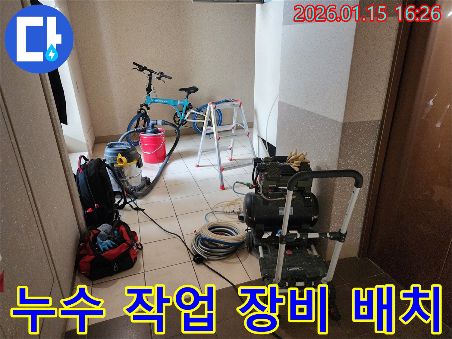 서울 동대문구 누수 해결을 위해-믿고 맡길 수 있는 전문 장비들이 현장에 준비된 모습-정확한 탐지와 완벽한 보수를 위한 필수 도구들
