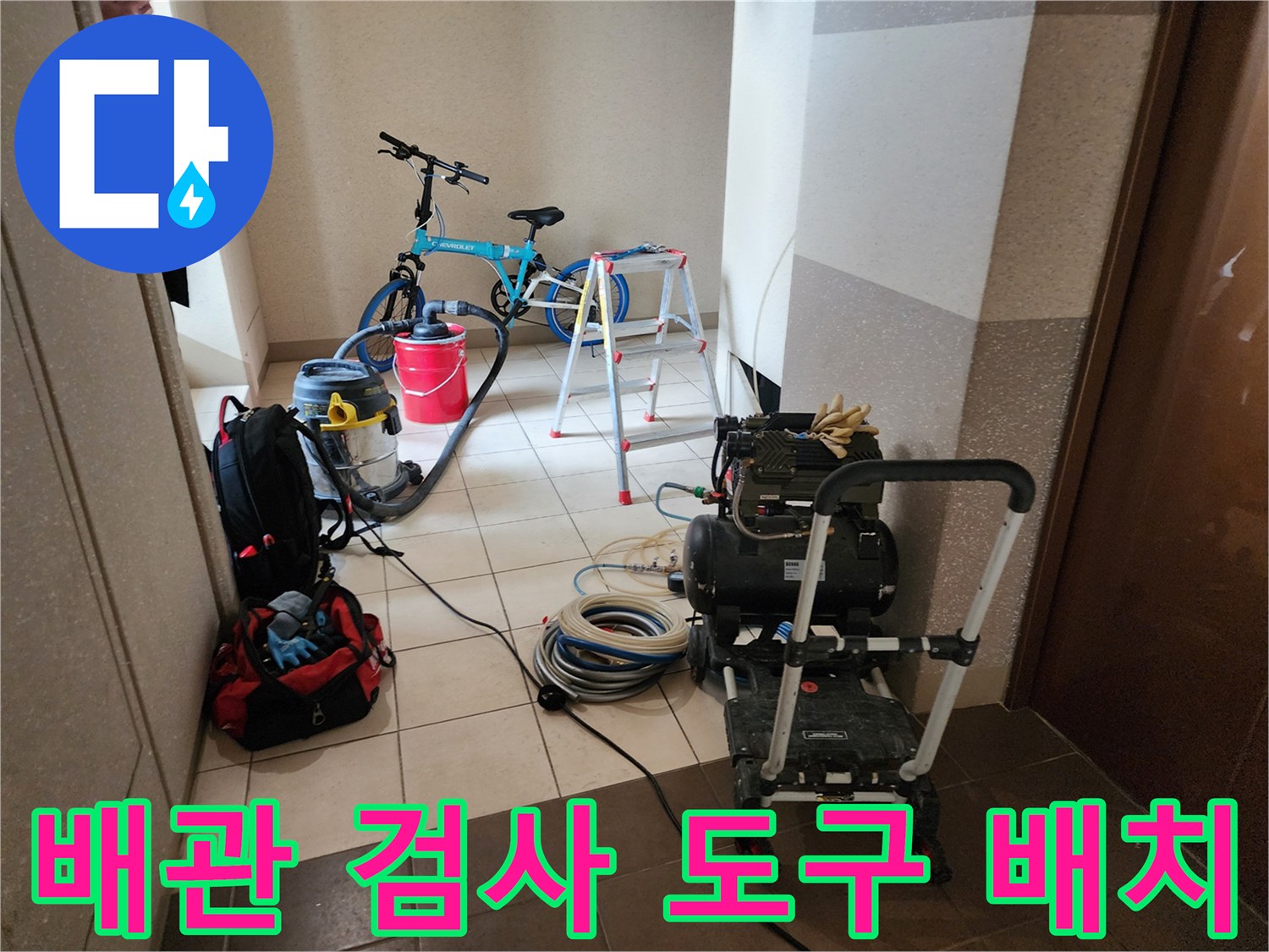 정밀한 누수 탐지를 위해 준비된 압력계와 청소 장비