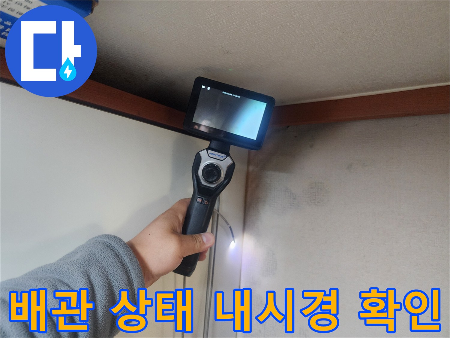 내시경 장비를 활용하여-천장 배관의 이상 부위를 탐색