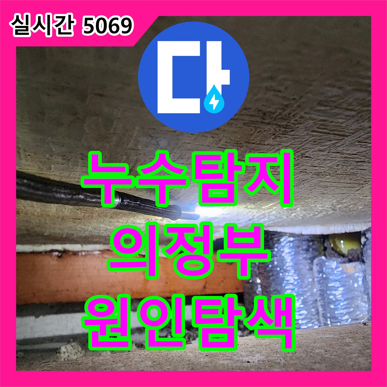 누수탐지비용, 아파트 천장 누수 원인 탐색 및 해결 - 의정부