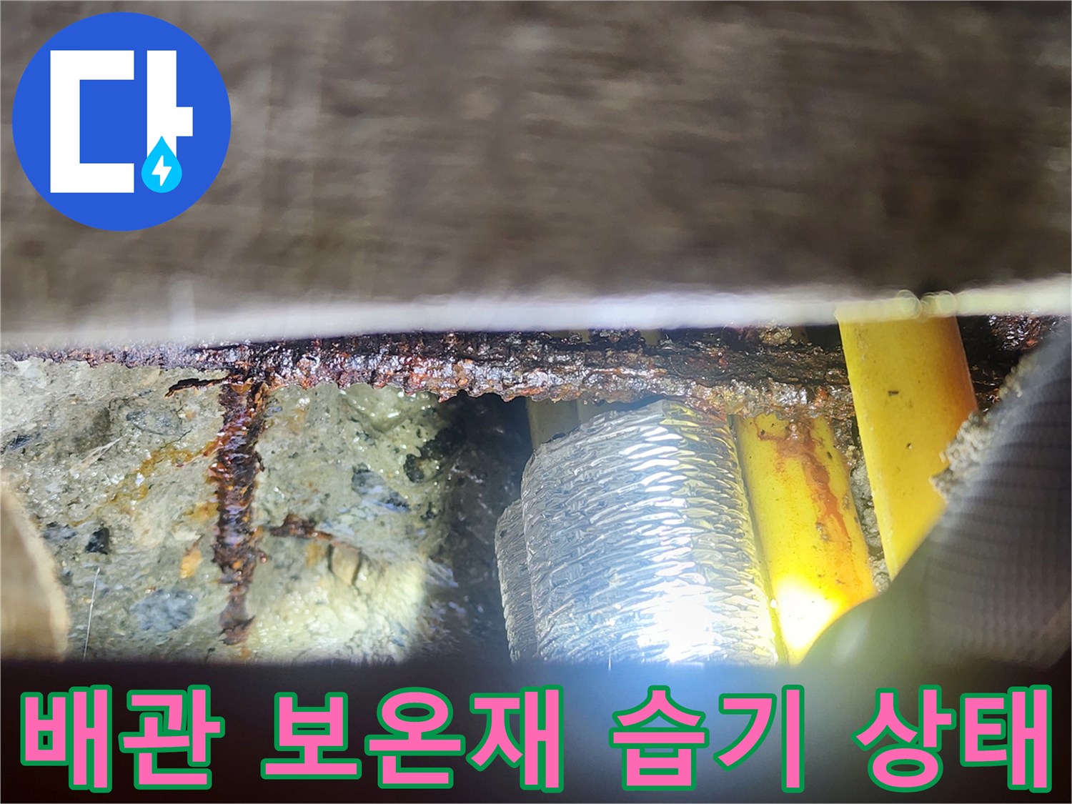 은색 보온재-축축하게 젖은 배관 부위