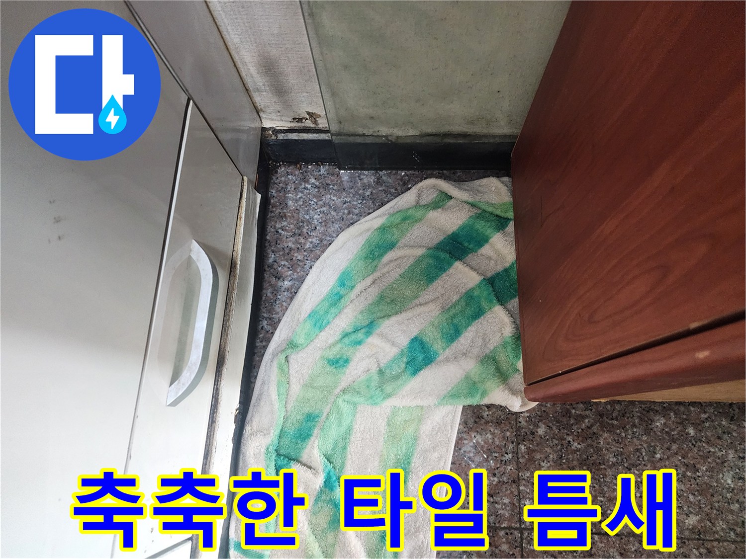 현관-가구-밑-타일-표면-습기-상태