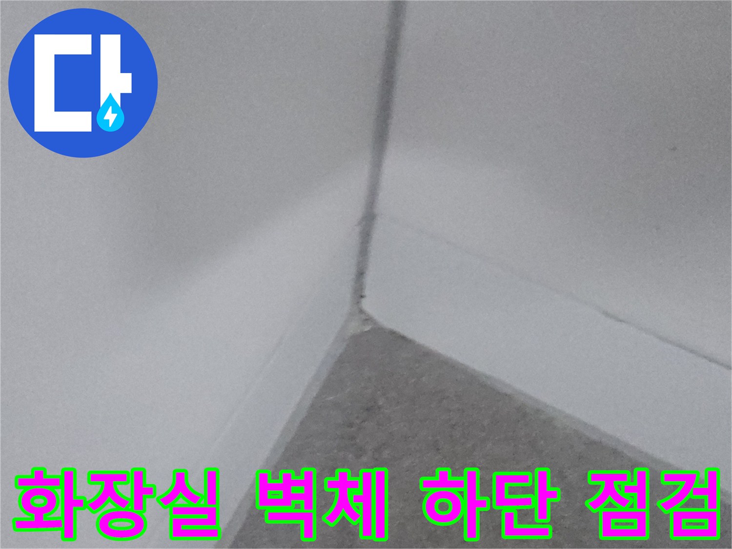 물샘-발생-가능성이-높은-타일-접합부-촬영