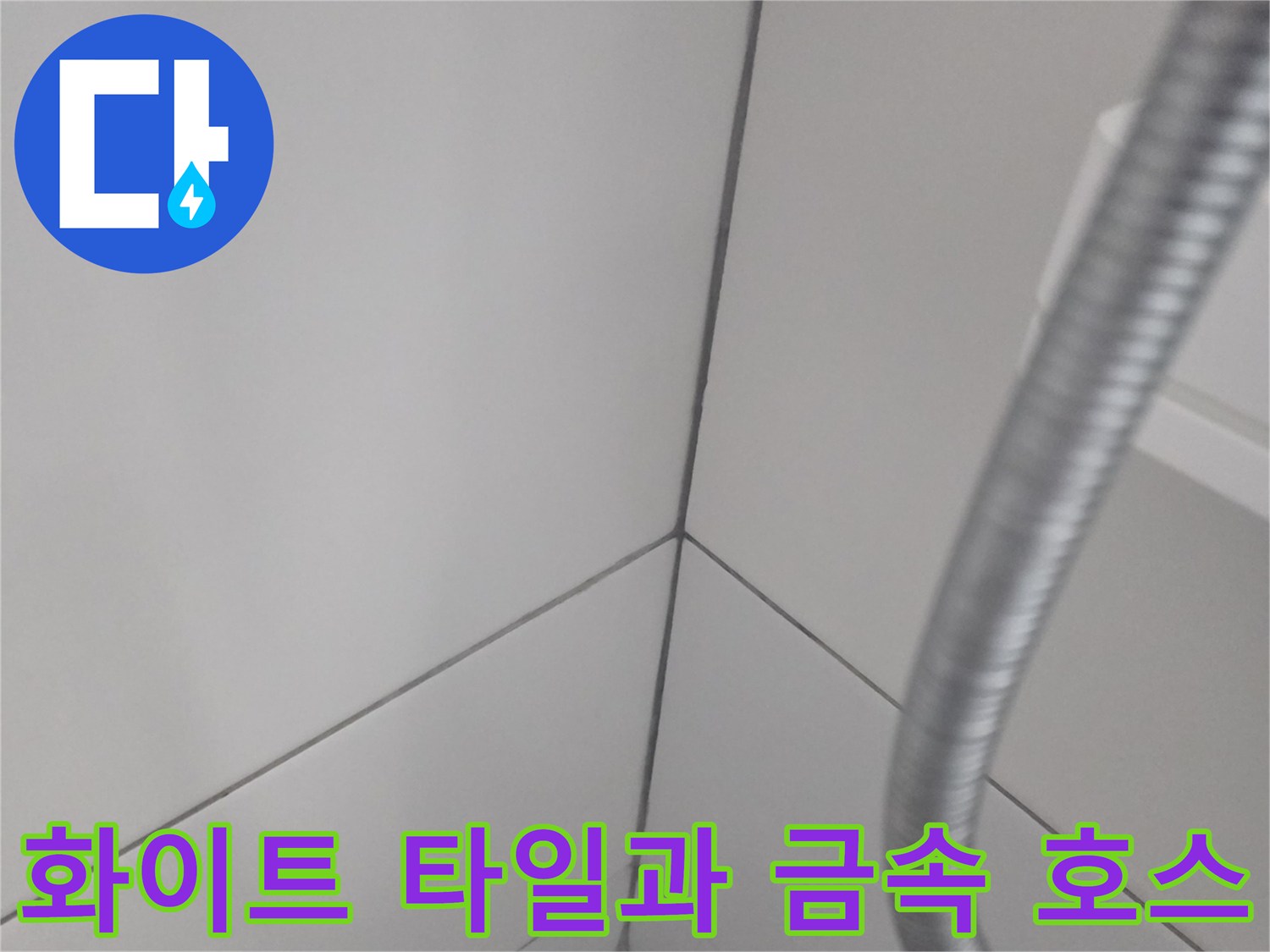 밝은-색상의-타일-벽면과-금속-연결관