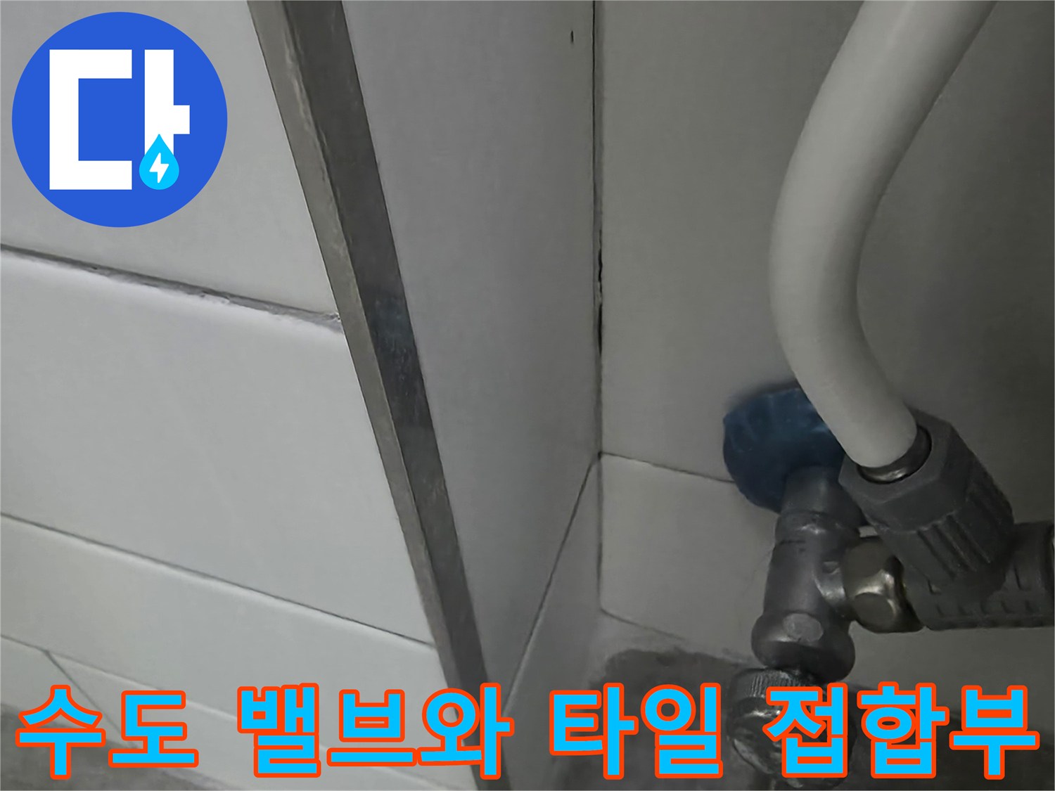 배관 밸브 하단 타일 줄눈 부위 근접 사진