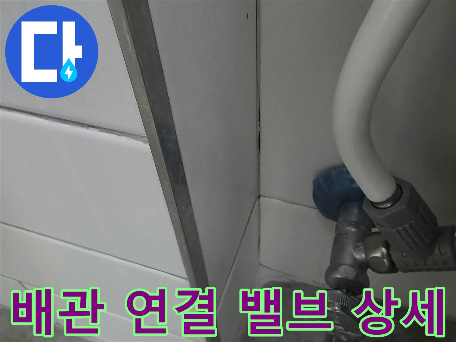 세탁기용 급수 밸브와 하단 벽면 타일 사진
