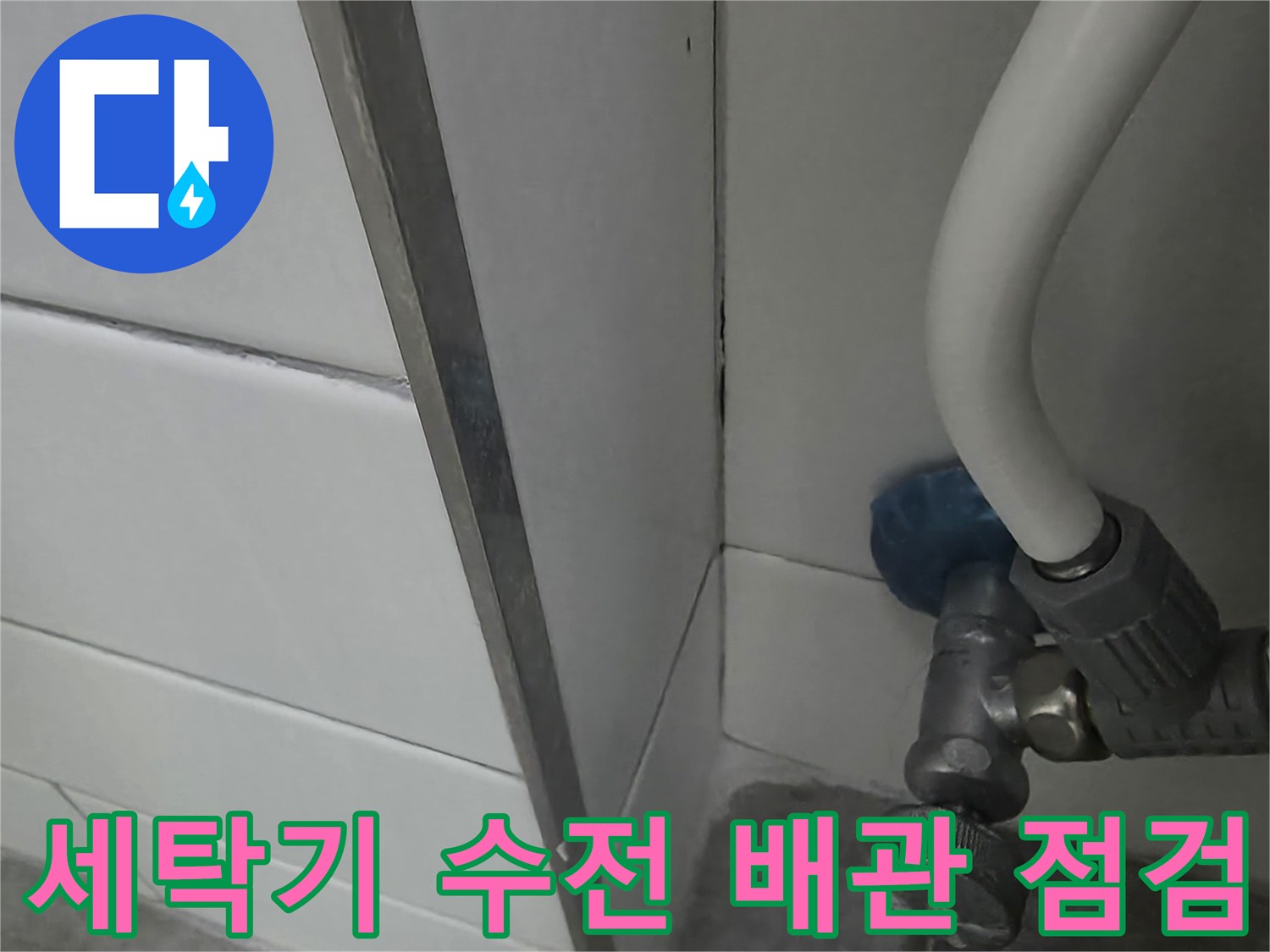 수도 밸브와 연결된 급수 배관의 상태 확인