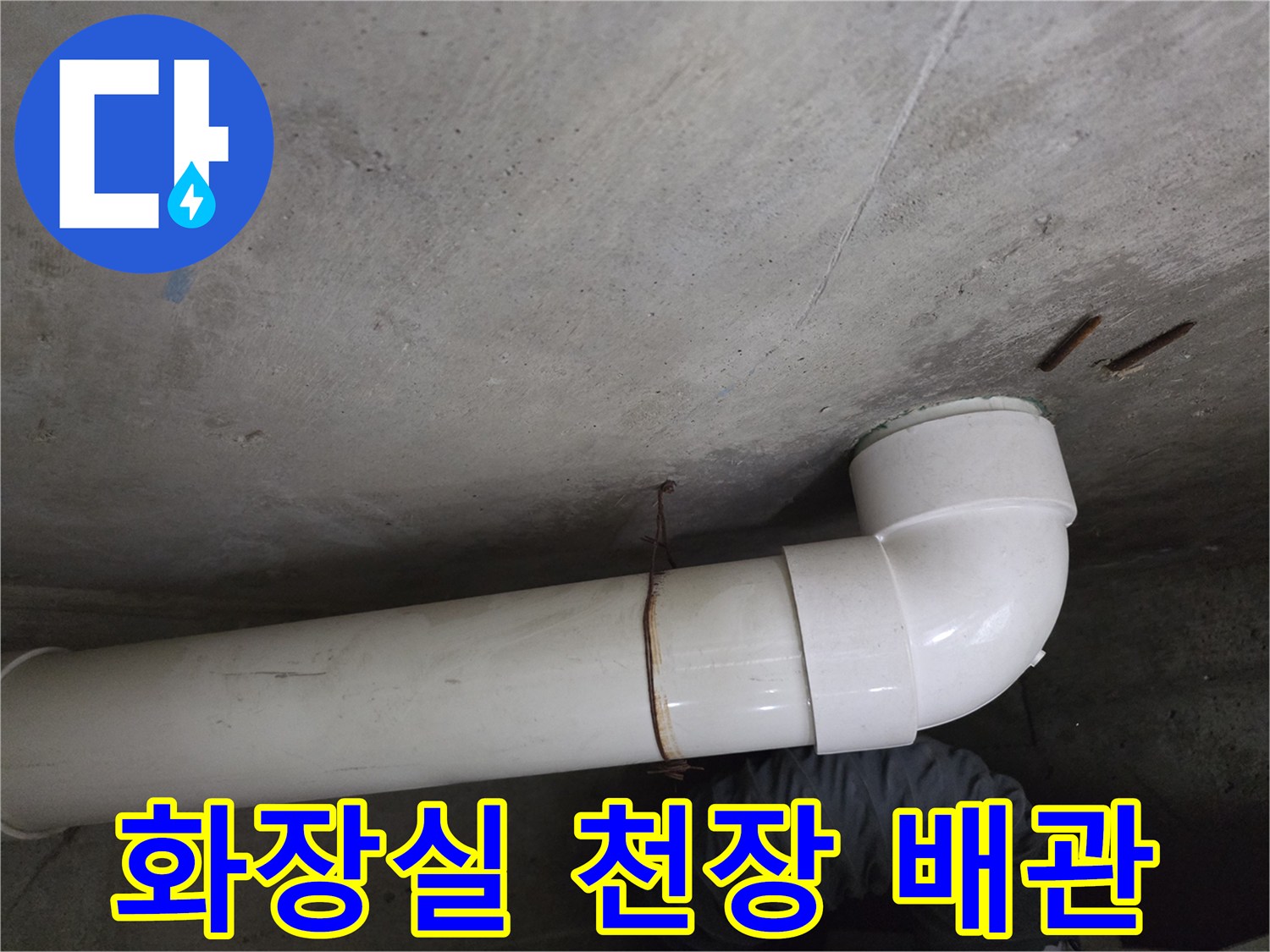 아랫집-화장실-천장에-설치된-하얀색-PVC-배관-연결-부위