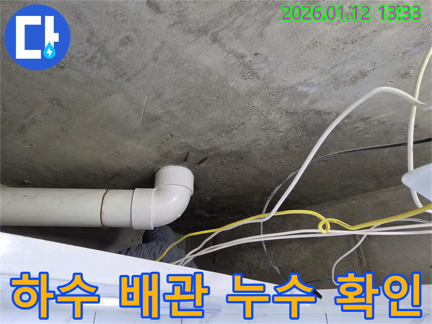 윗집 하수 배관에서 누수 발생 - 누수탐지 전문 업체에서 정확한 진단과 꼼꼼한 시공으로 누수 문제 해결