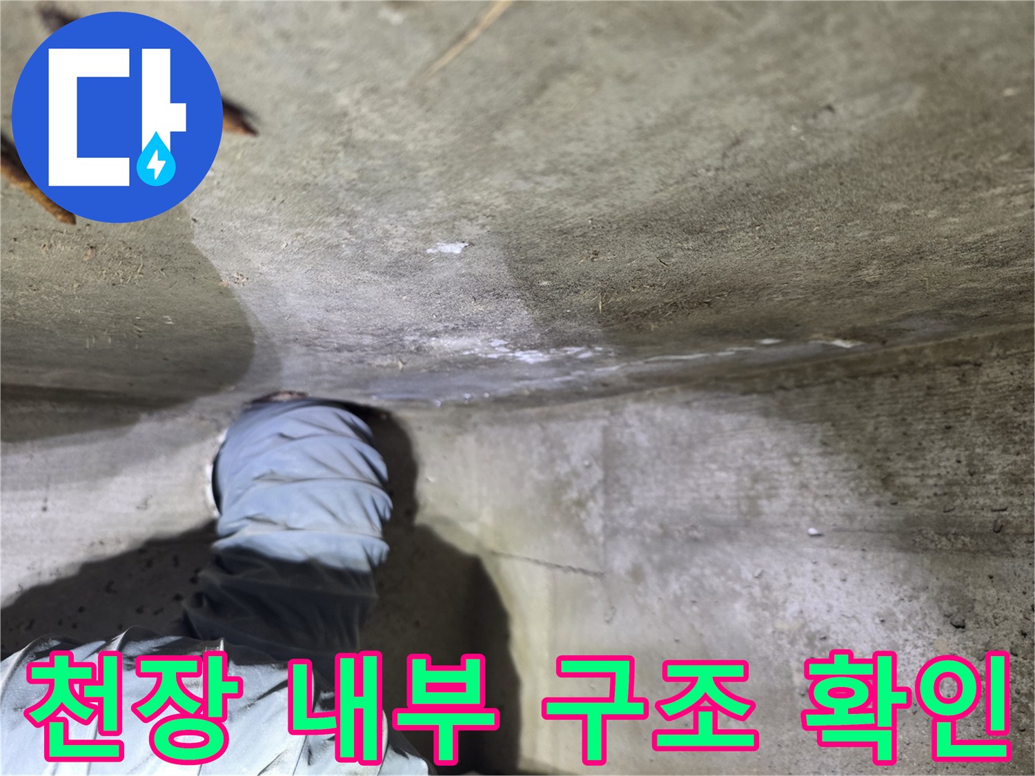 천장 배관 주변의-젖은 콘크리트 면을 조사하고 있습니다.
