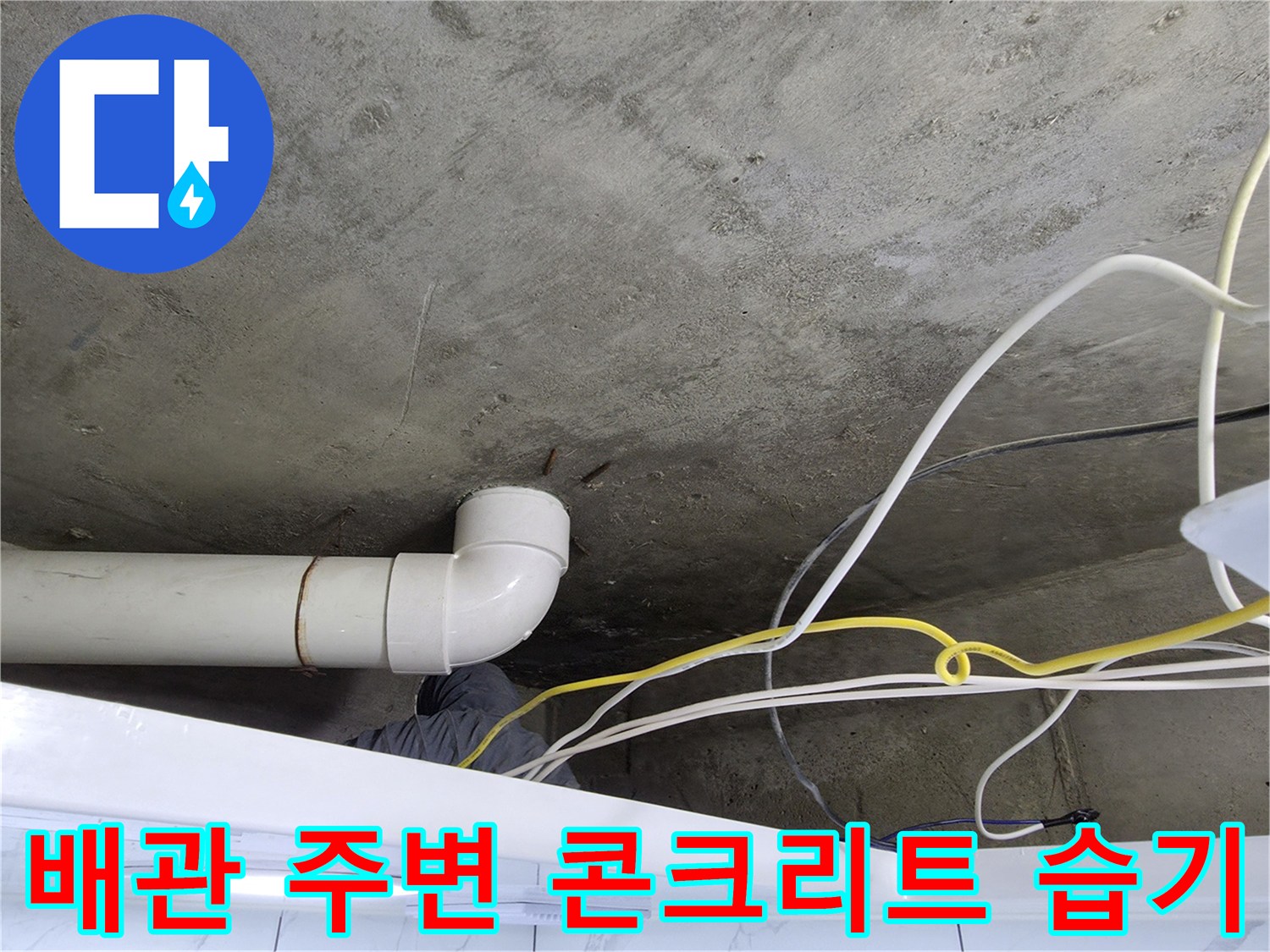 천장 슬래브-배관 연결 부위