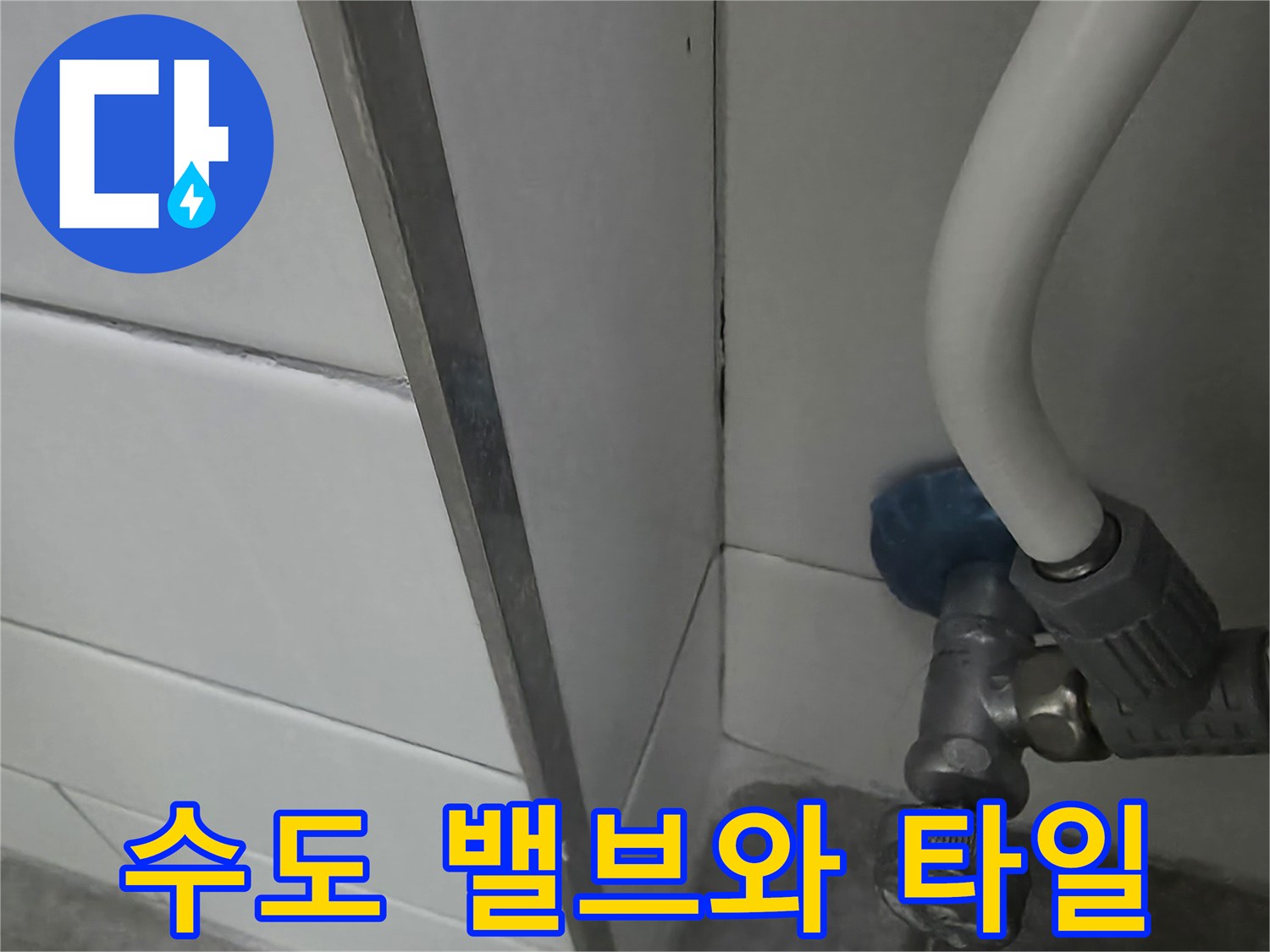 화장실 벽면-배관 연결 부위 근접 촬영