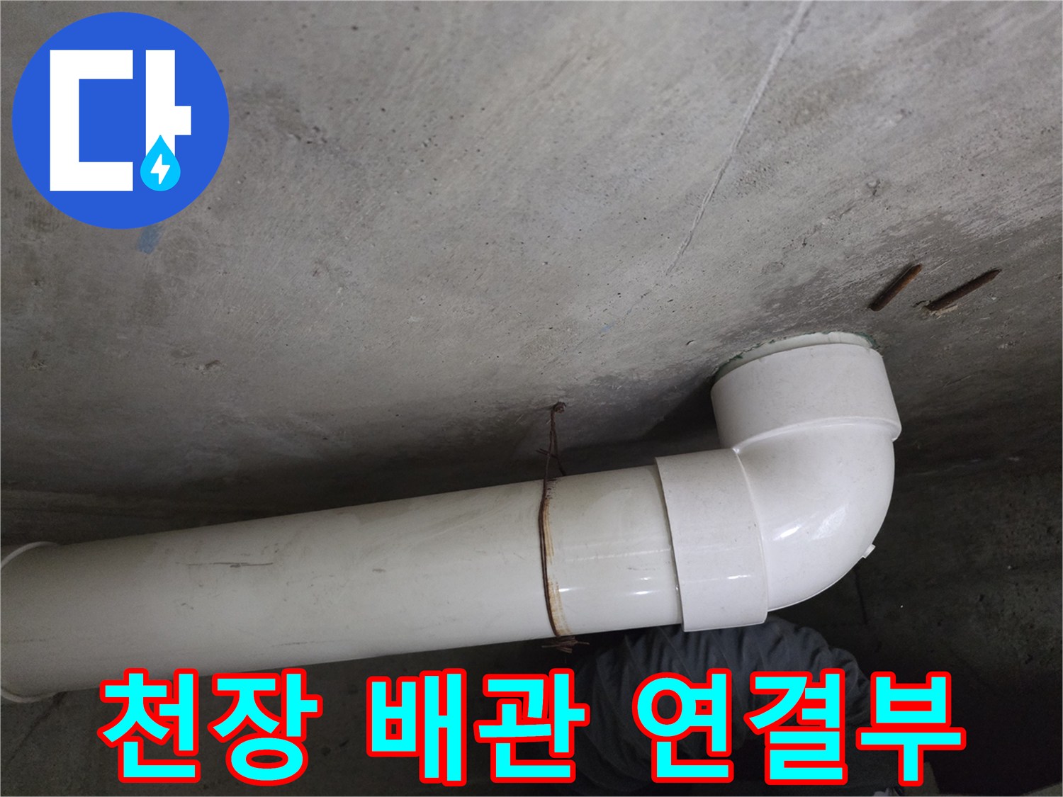 화장실-천장-배관-연결-부위-점검-사진