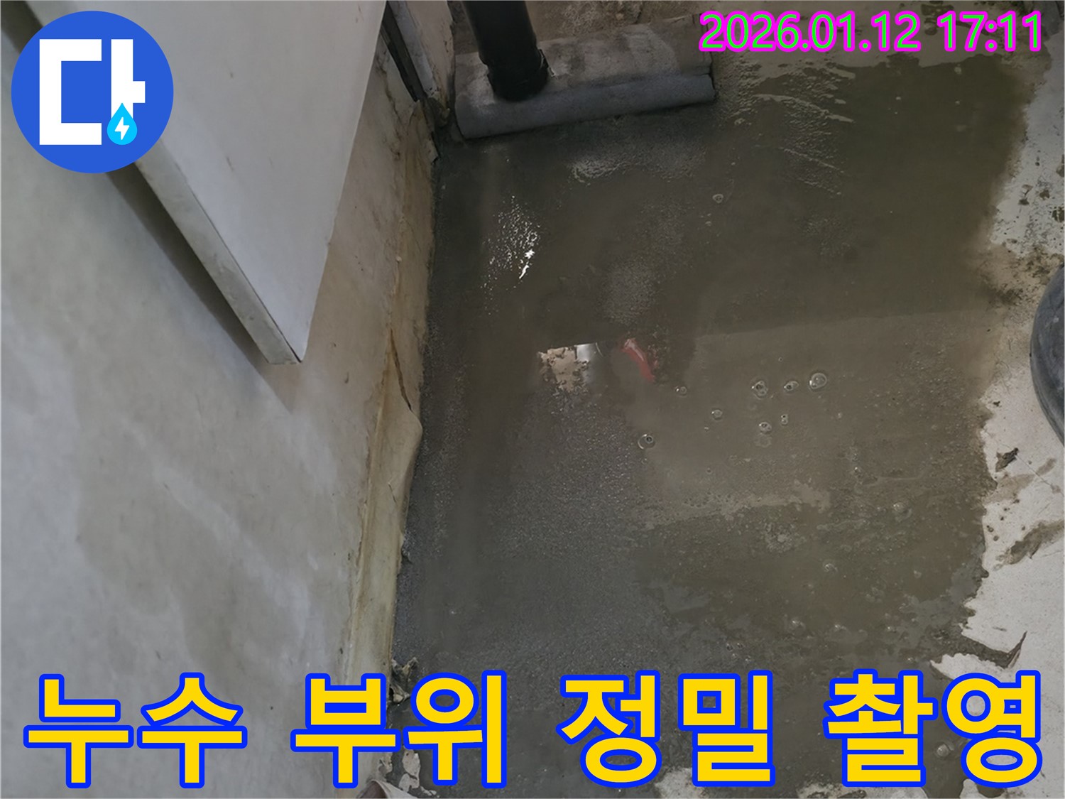 누수 발생 부위를 정밀하게 촬영한 사진 - 정확한 진단을 위한 필수 과정