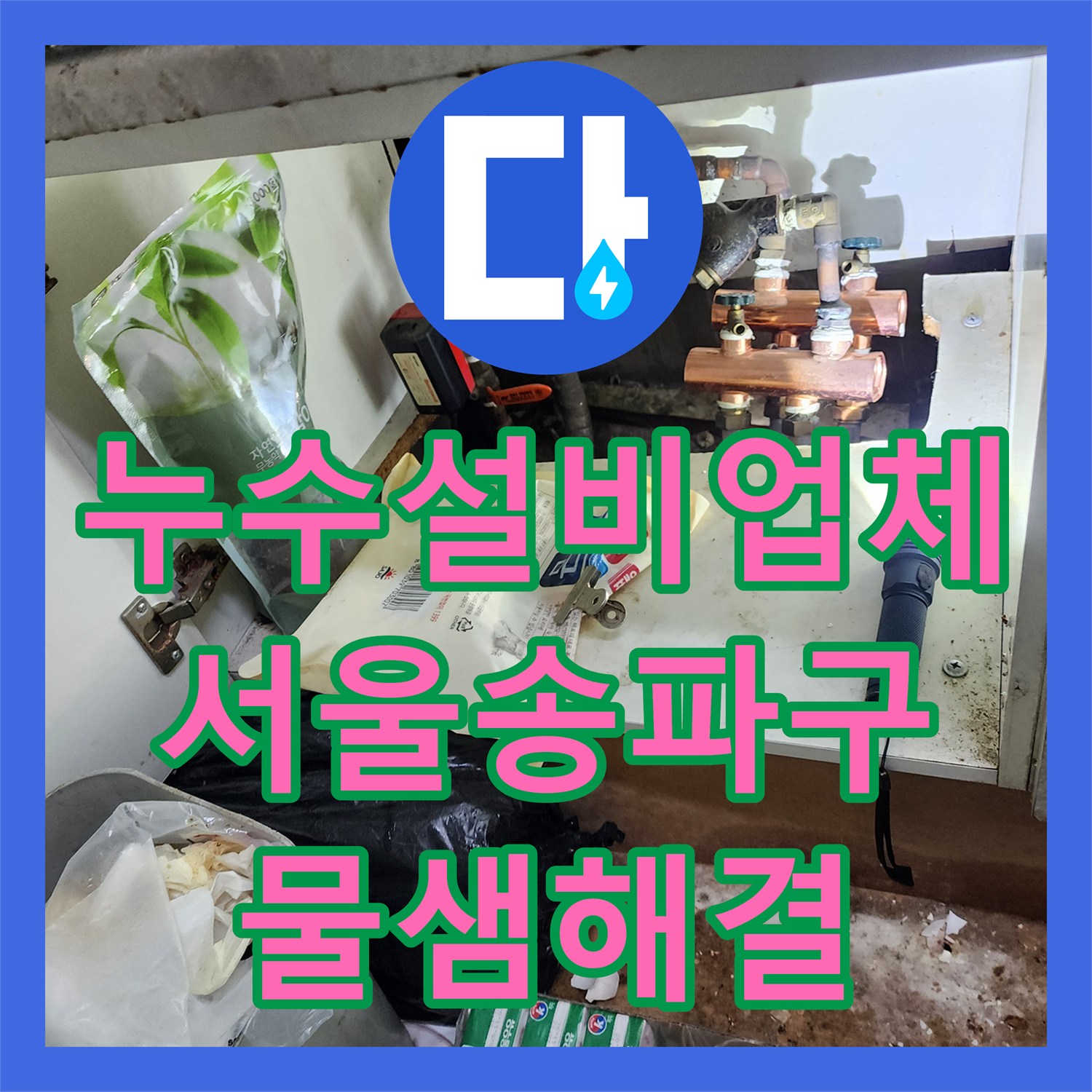 누수설비업체 현관 바닥 장판 습기와 아랫집 천장 누수를 해결한 서울 송파구 사례