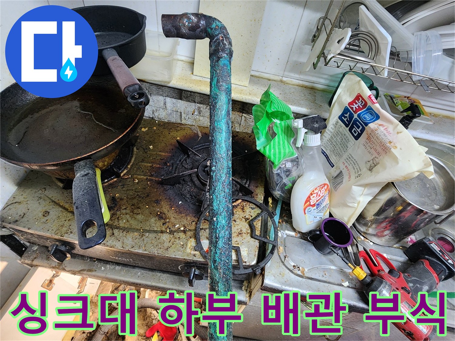 부식된-배관과-주방-작업-도구들-모습