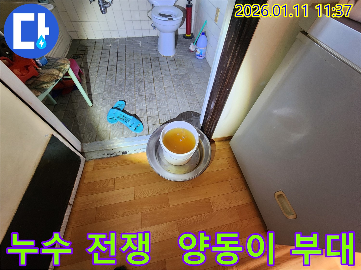 석촌동 누수 - 누수와의 전쟁, 양동이 부대 투입