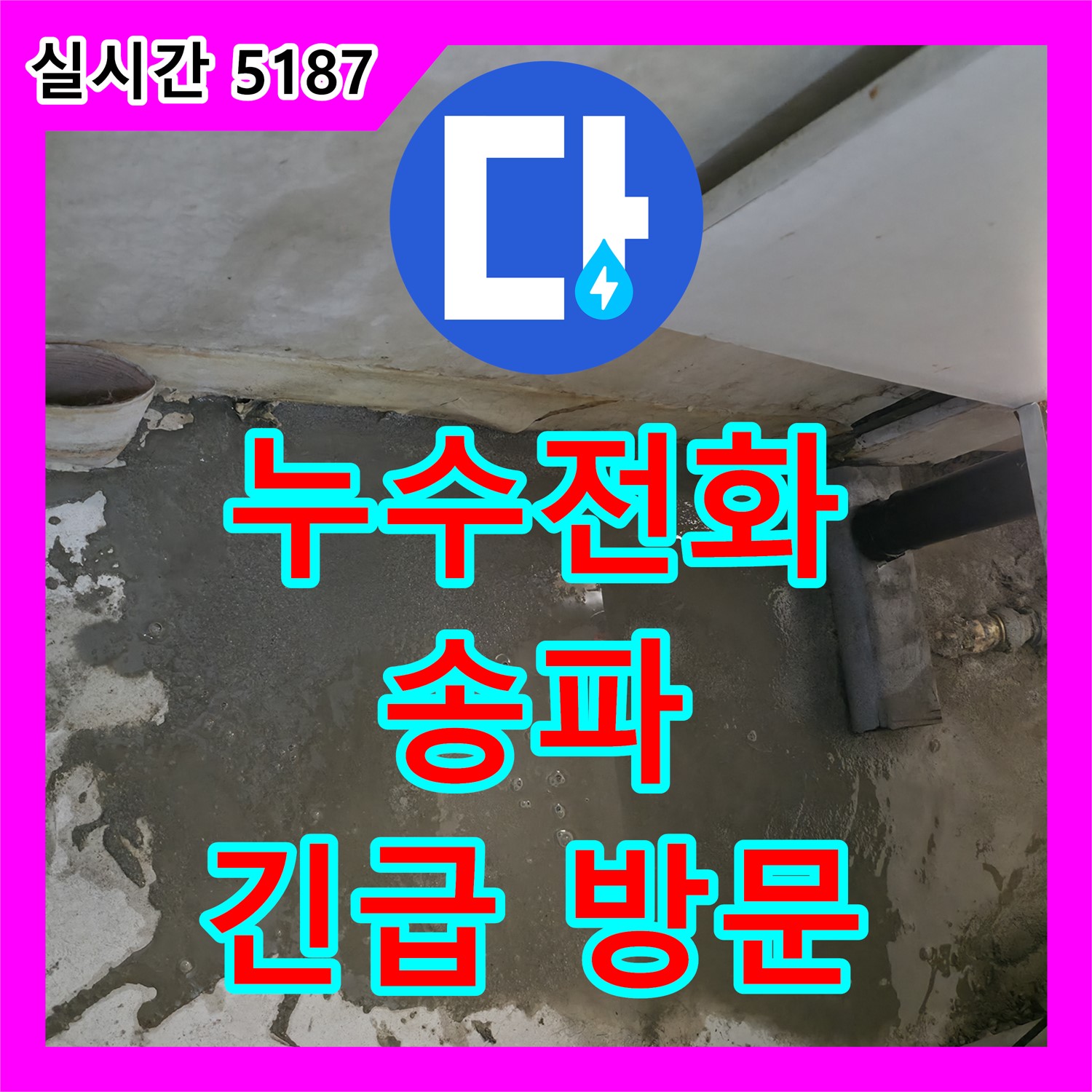 송파 누수전화, 24시간 긴급 출동! 야간 누수도 걱정 마세요!