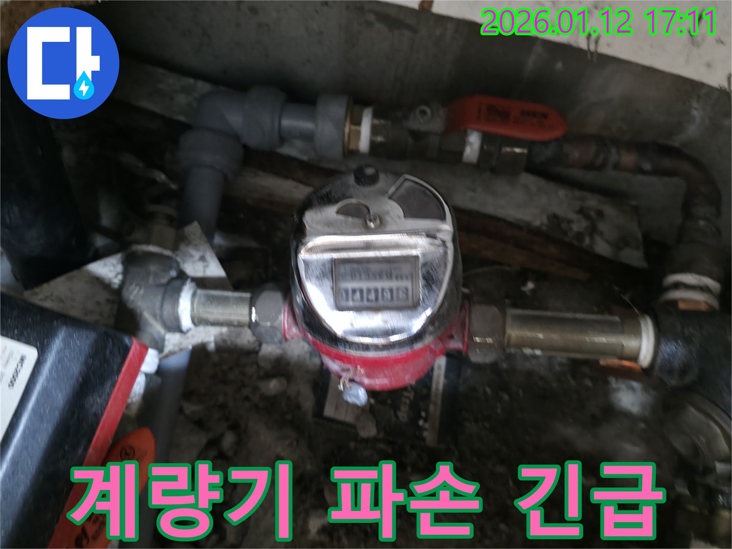 송파구 가락동 - 수도 계량기 파손 - 긴급 출동