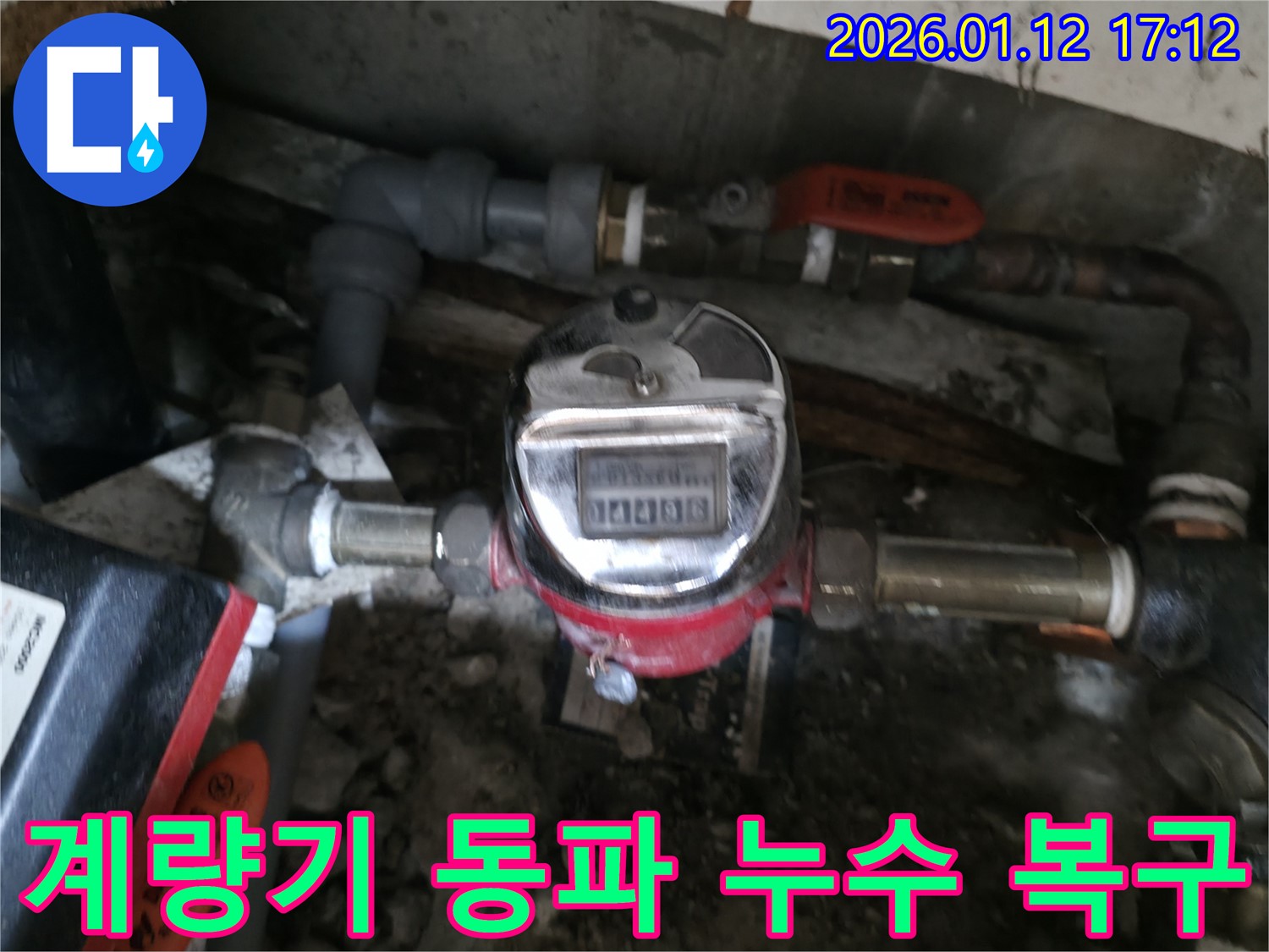 송파구 누수탐지 전문 업체에서 수도 계량기 동파로 인한 누수를 긴급 복구 - 겨울철 누수 사고에 신속하게 대응합니다.