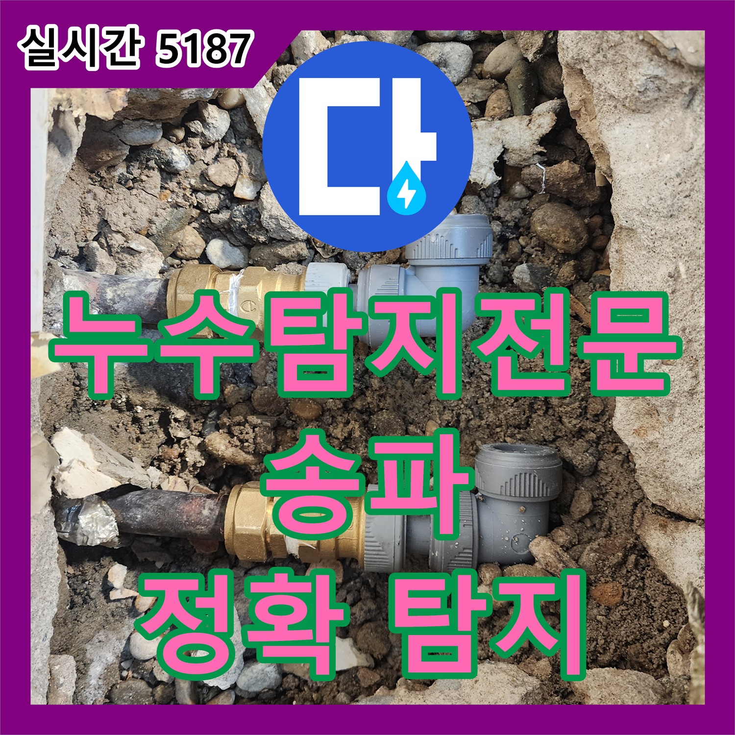 송파구 누수탐지전문업체, 첨단 장비로 정확하게 찾아드립니다!