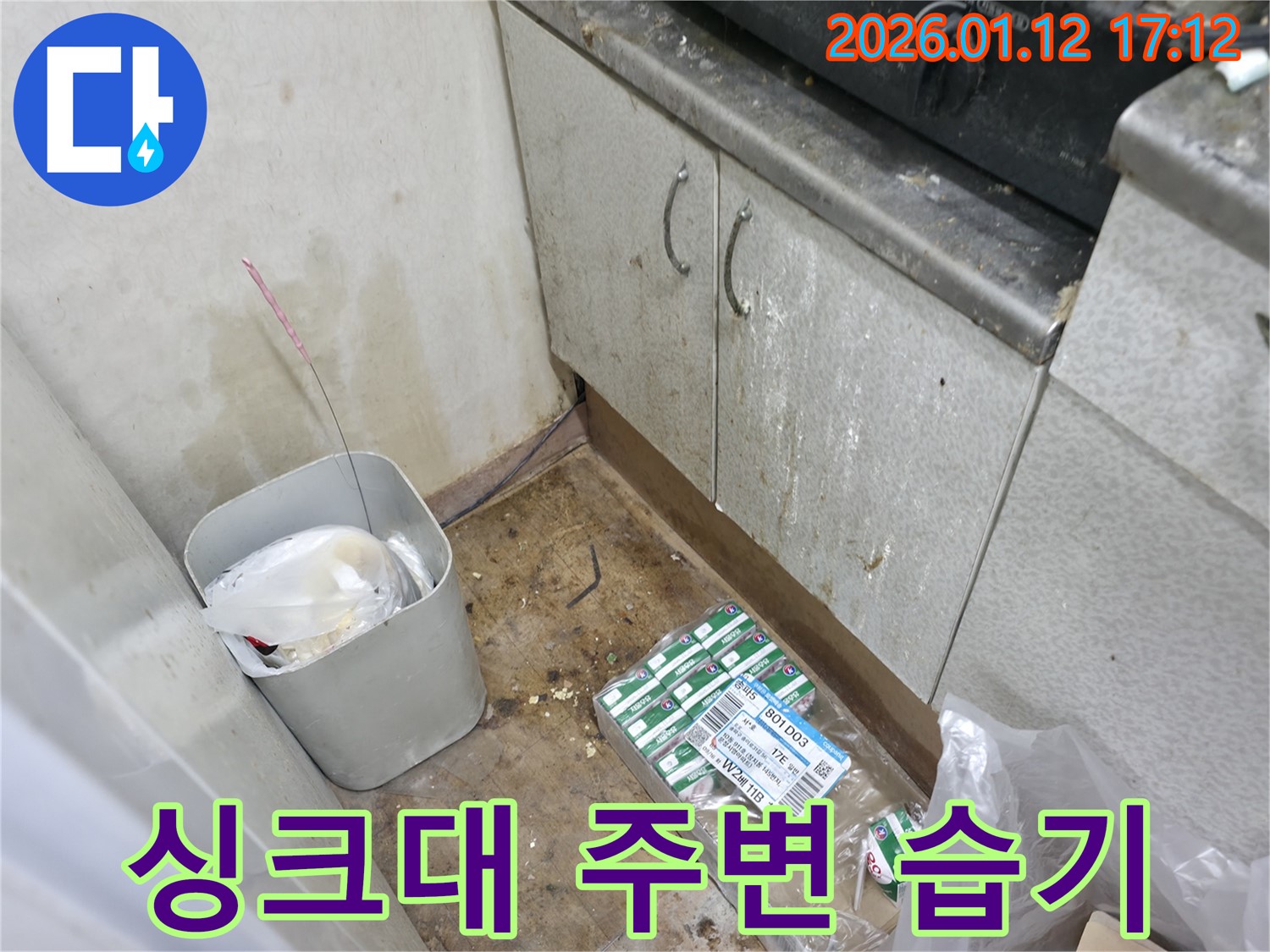 송파구 삼전동 싱크대 주변 습기 - 누수 가능성 진단
