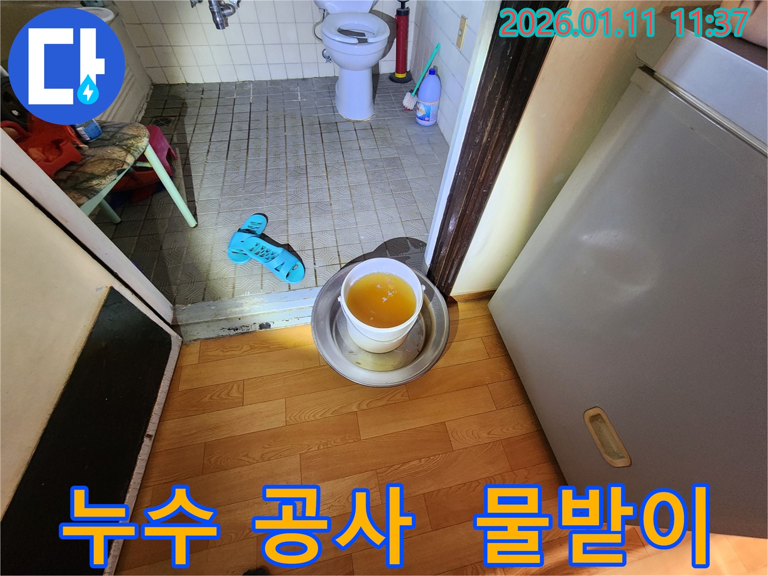 송파구 석촌동 누수 공사 - 욕실 누수 해결을 위한 임시 조치