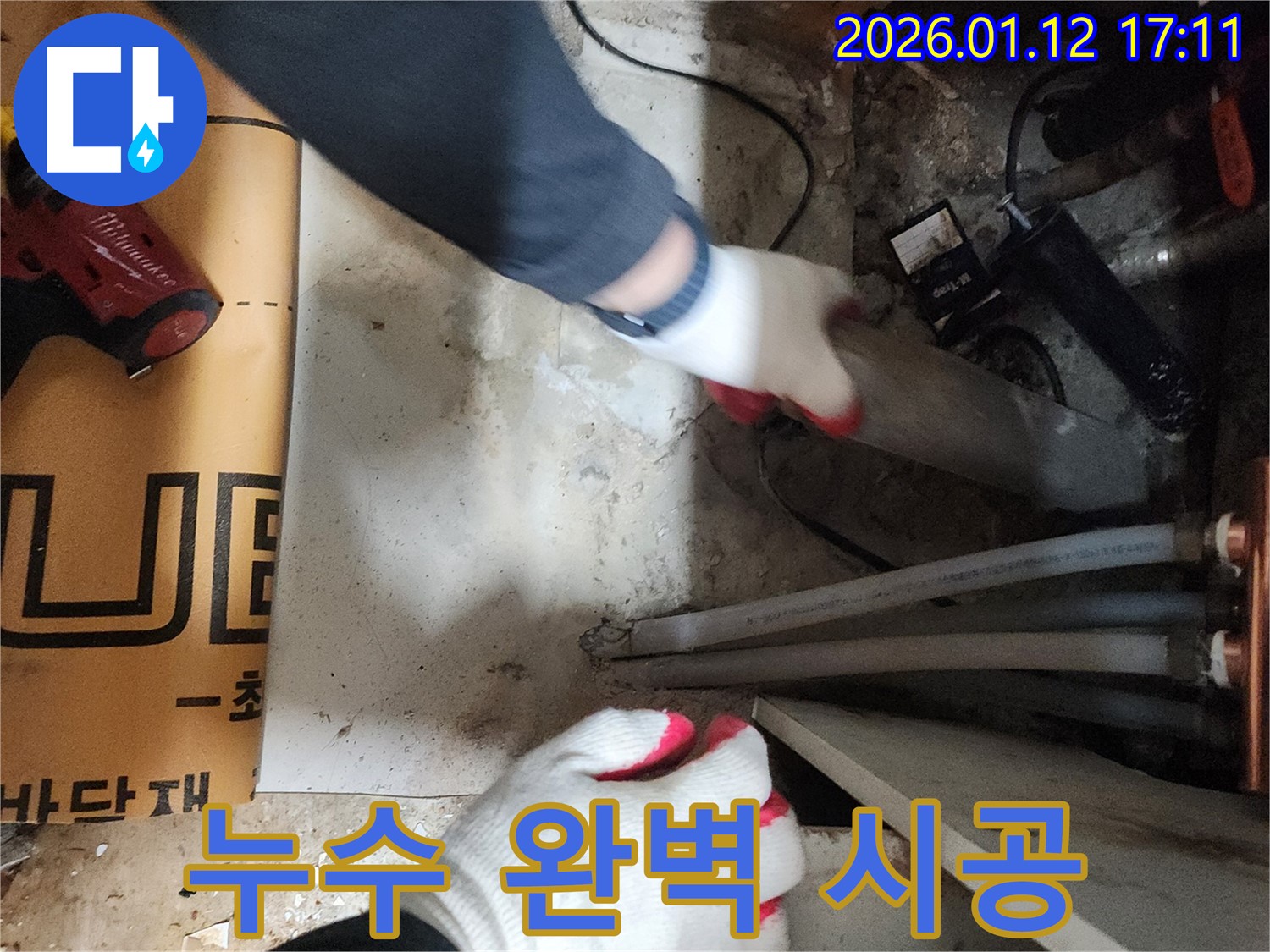 송파구 오금동 누수 - 완벽한 시공으로 누수 해결