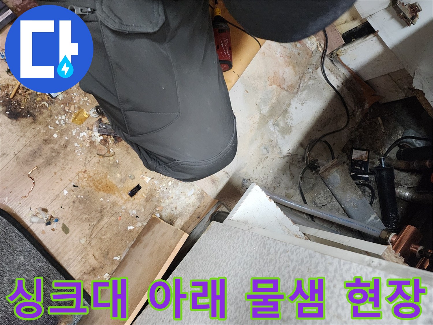 습기가-가득한-싱크대-하단-바닥-작업-모습