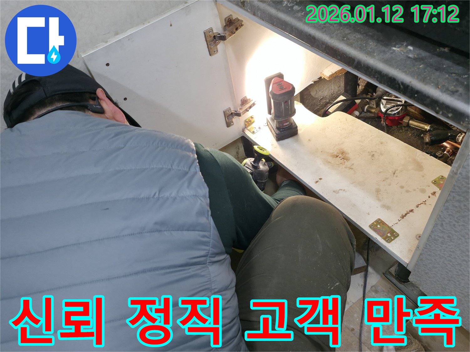 싱크대 누수 해결 - 신뢰와 정직으로 고객 만족을 실현하는 누수 전문 업체