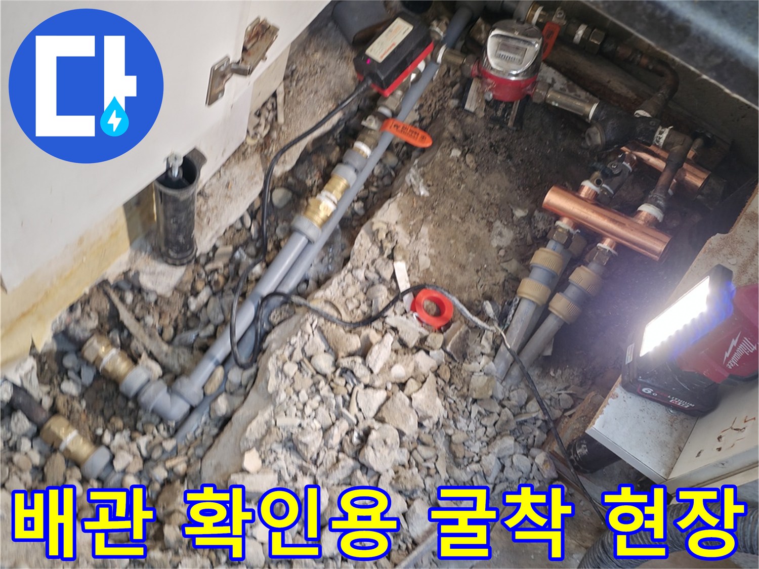싱크대 하단 누수 지점을 찾기 위해 바닥을 파헤친 작업 사진입니다.