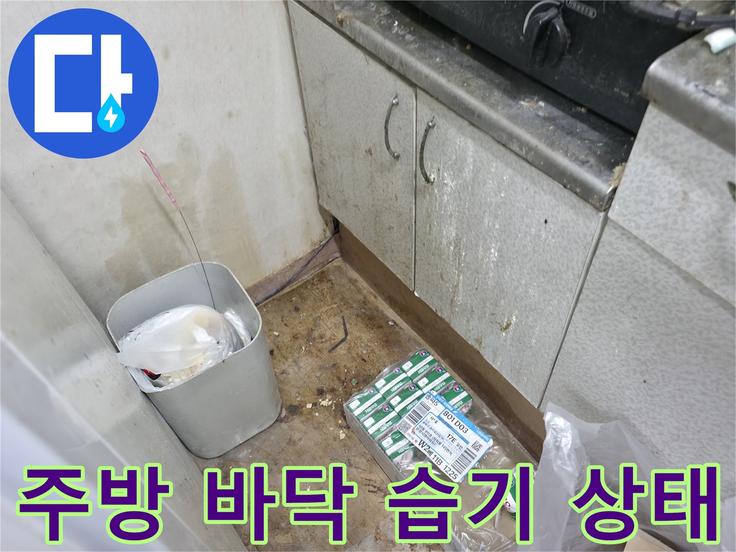 싱크대 하단 싱크대장 아래 젖어 있는 바닥 공간 사진