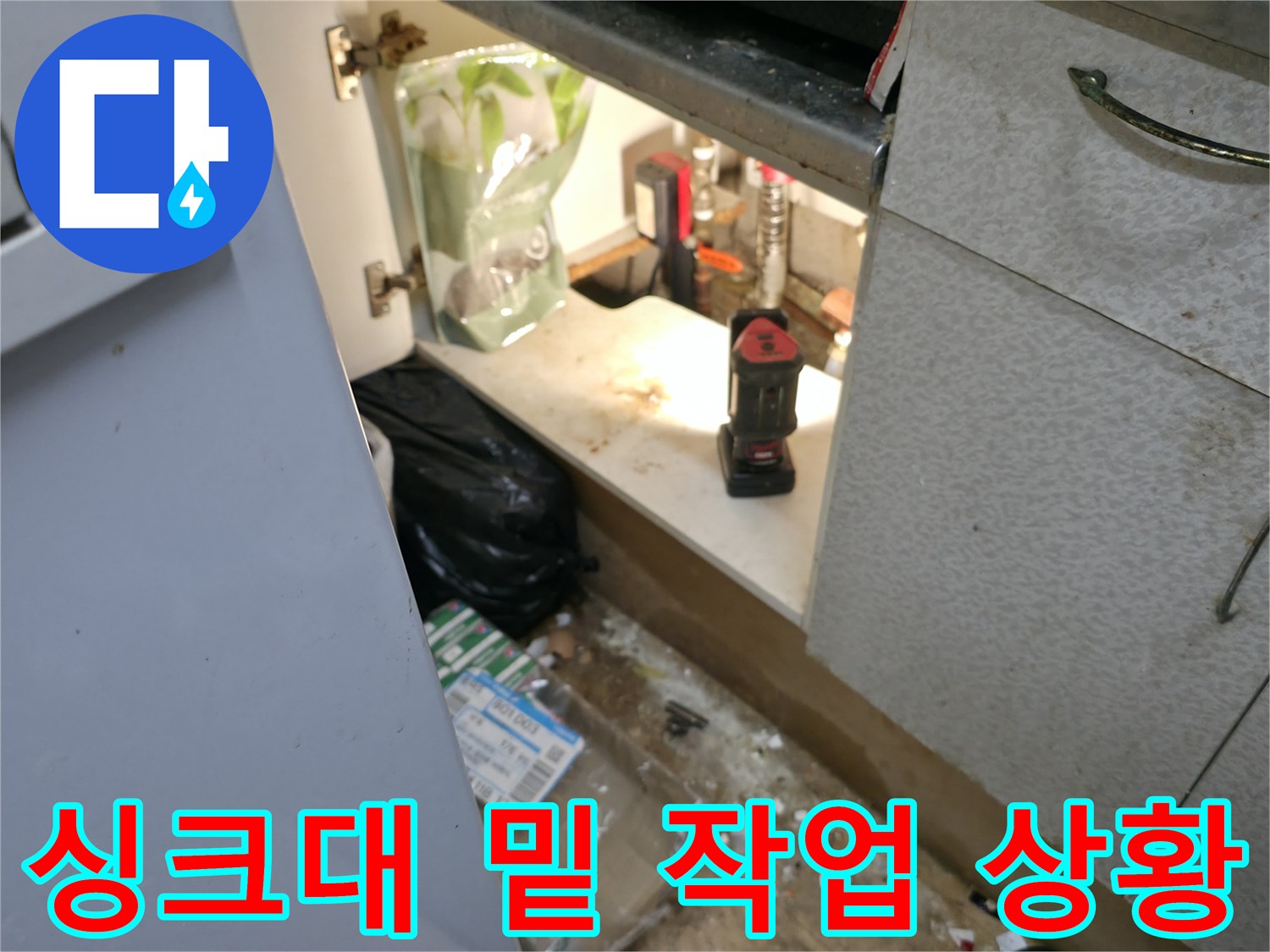 싱크대-하부-배관-누수-확인을-위한-공사-현장