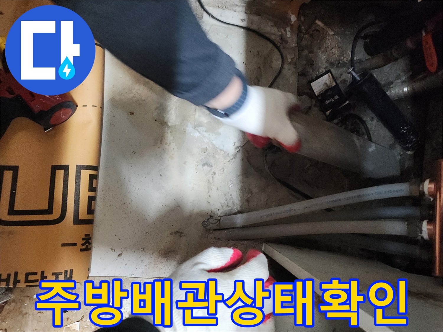 싱크대-하부-배관-누수-흔적-정밀-조사