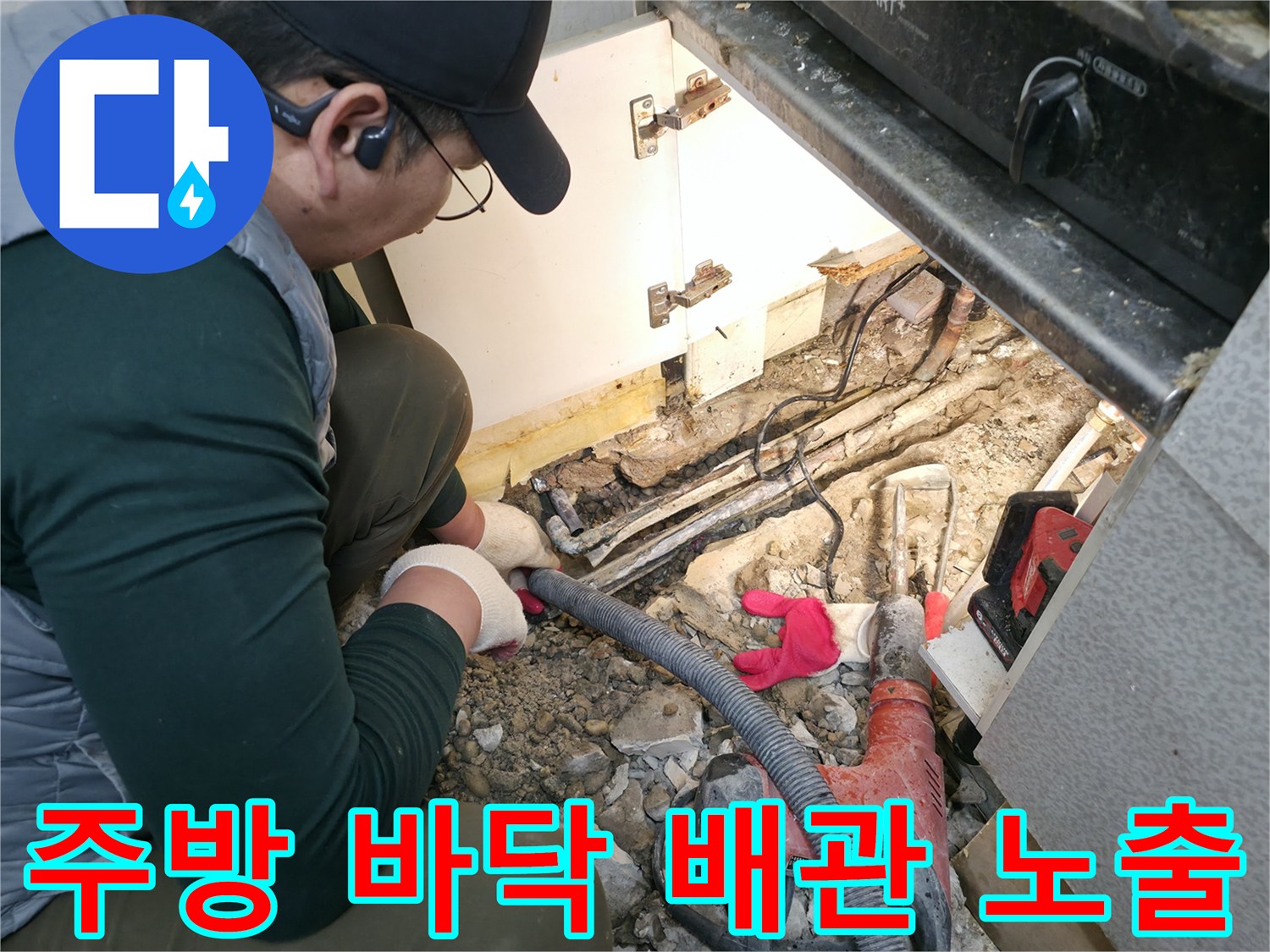 싱크대 하부의-파헤쳐진 바닥-및 드러난 배관 부위