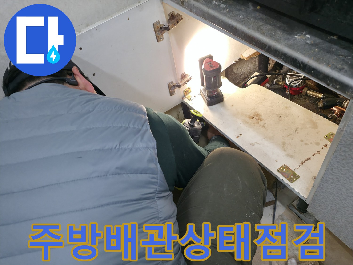 주방-하부장-내부-배관-연결-부위-조사