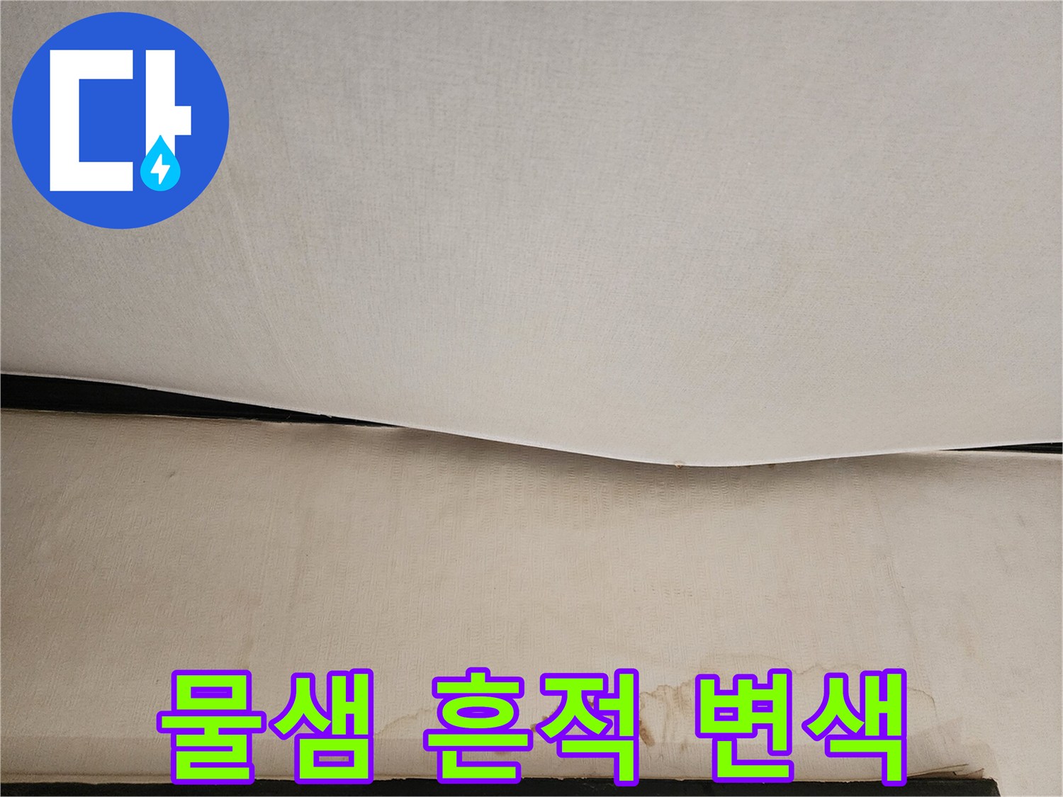 천장-마감재-누수-유입-흔적-사진