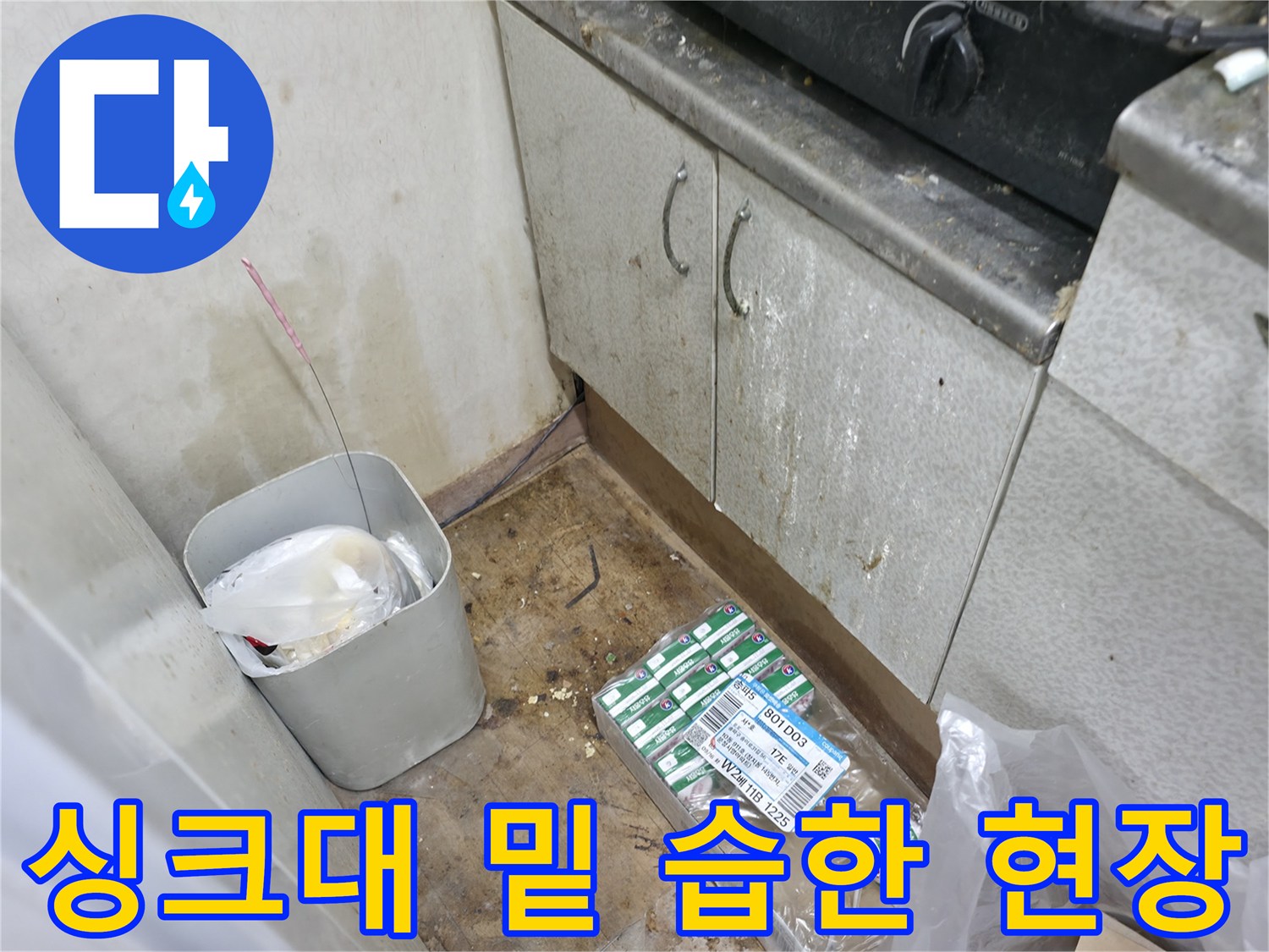 축축하게 젖은 싱크대 하단 바닥과 작업용 부속품들