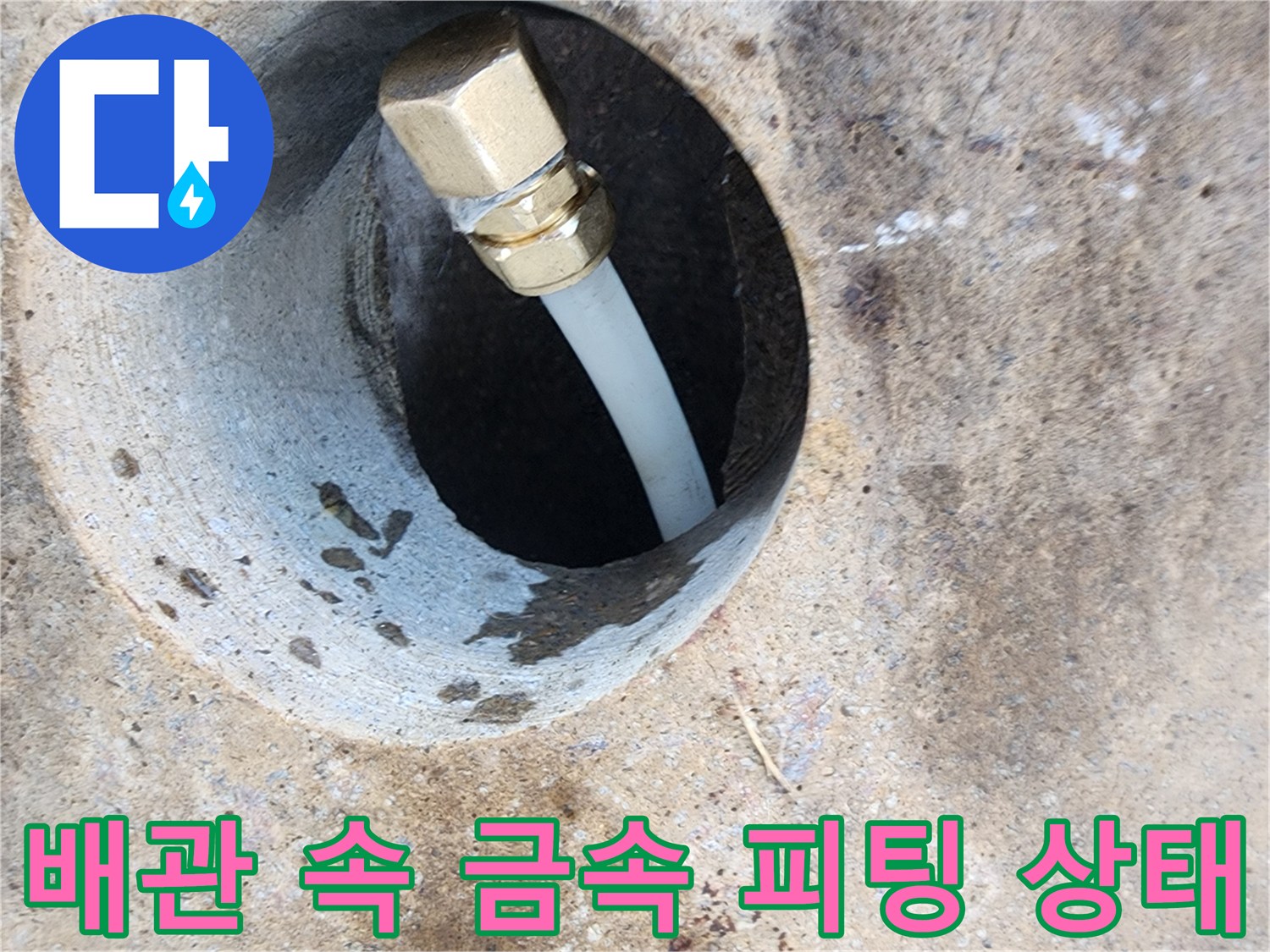 금속-피팅-연결된-흰색-배관-누수-현장