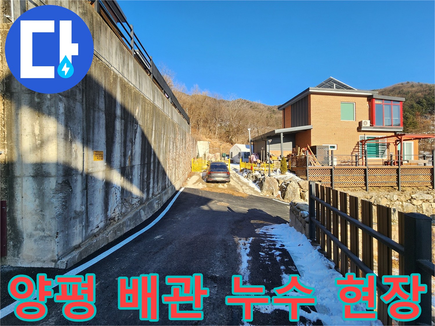 양평군-양서면-배관-누수가-발생한-건물-외부-전경