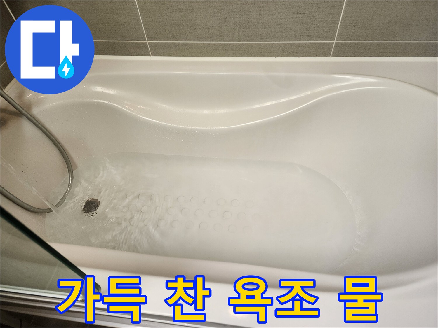물로 가득 채워진 깨끗한 욕조의 모습입니다.