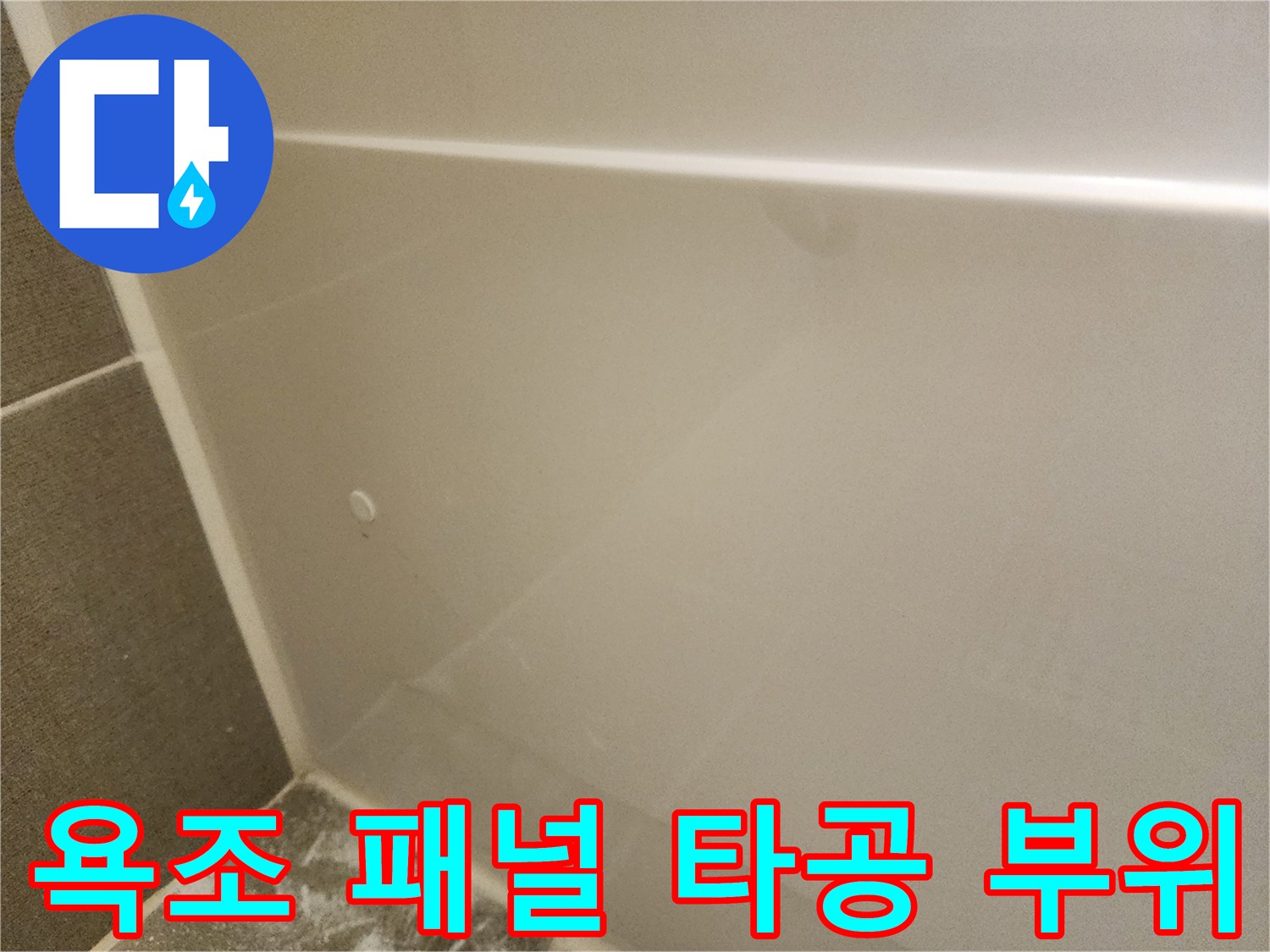 욕조 내부 배수 경로를 확인하기 위해 작업된 현장 사진입니다.