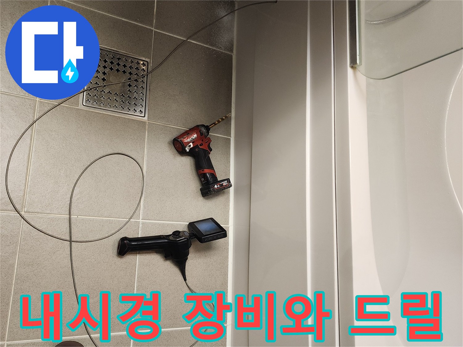 욕조 하부 점검을 위한-내시경 카메라와 전동드릴 배치