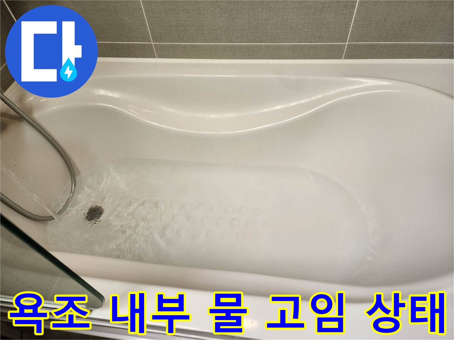 욕조 하부에 물이 차 있는 모습 - 누수 여부 확인 중