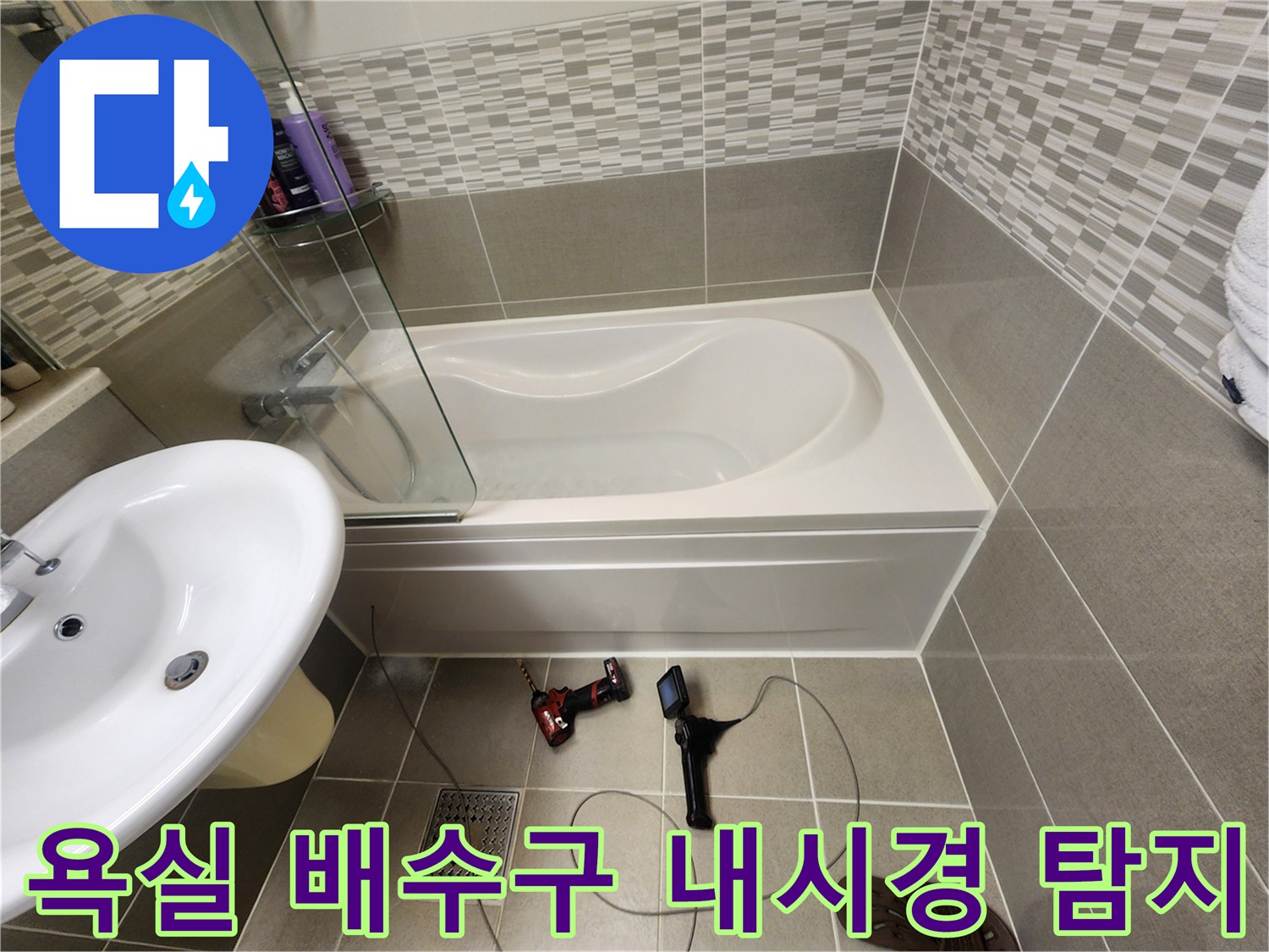 전동 드릴과 내시경 장비를 사용하여 욕조 내부 배관을 점검하는 모습