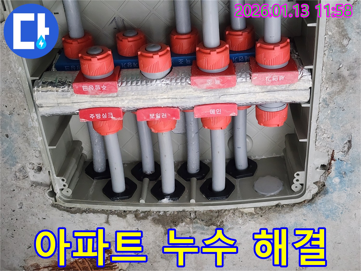 중앙동 아파트 누수 현장에서 누수 문제를 해결하기 위해 최선을 다하고 있습니다 - 고객님의 만족을 위해 노력합니다.